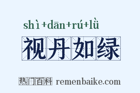 视丹如绿是什么意思的图片